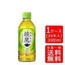 【送料無料】コカ・コーラ 綾鷹 300mlPET【24本×1ケース】※代引き不可・クール便不可※のし・プレゼントラッピング・ギフト包装不可※コカ・コーラ製品以外との同梱不可ご注文完了後のキャンセル不可ハロウィン ギフト 御祝 熨斗
