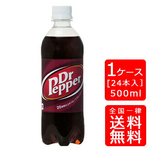 【送料無料】ドクターペッパー 500ml PET【24本×1ケース】※代引き不可・クール便不可※のし・プレゼントラッピング・ギフト包装不可※コカ・コーラ製品以外との同梱不可ご注文完了後のキャンセル不可