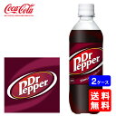 【送料無料】ドクターペッパー 500ml PET【24本×2ケース】※代引き不可・クール便不可※のし・プレゼントラッピング・ギフト包装不可※コカ・コーラ製品以外との同梱不可ご注文完了後のキャンセル不可