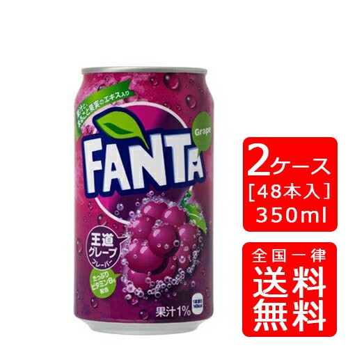 【送料無料】コカ・コーラ ファンタグレープ 350ml缶【24本×2ケース】※代引き不可・クール便不可※のし・ギフト包装不可※コカ・コーラ製品以外との同梱不可ご注文完了後のキャンセル不可