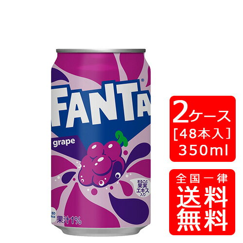 【送料無料】コカ・コーラ ファンタグレープ 350ml缶【24本×2ケース】※代引き不可・クール便不可※のし・ギフト包装不可※コカ・コーラ製品以外との同梱不可ご注文完了後のキャンセル不可お歳暮 ギフト 御祝 熨斗