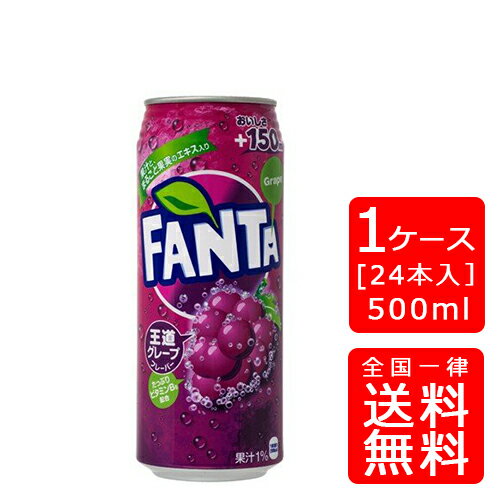 【送料無料】コカ・コーラ ファンタグレープ 500ml缶【24本×1ケース】※代引き不可・クール便不可※のし・ギフト包装不可※コカ・コーラ製品以外との同梱不可ご注文完了後のキャンセル不可