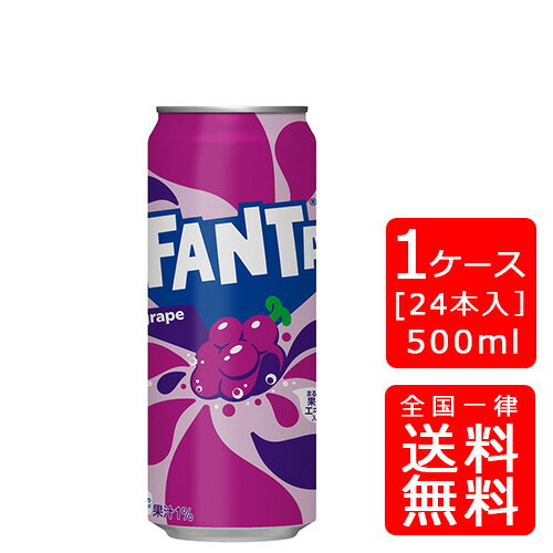 【送料無料】コカ・コーラ ファンタグレープ 500ml缶【24本×1ケース】※代引き不可・クール便不可※のし・ギフト包装不可※コカ・コーラ製品以外との同梱不可ご注文完了後のキャンセル不可お歳暮 ギフト 御祝 熨斗