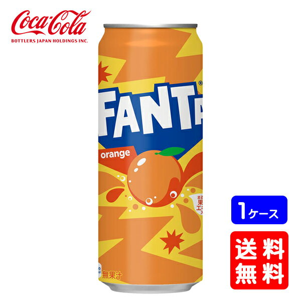 【送料無料】コカ・コーラ ファンタオレンジ 500ml缶【24本×1ケース】※代引き不可・クール便不可※のし・ギフト包装不可※コカ・コーラ製品以外との同梱不可ご注文完了後のキャンセル不可お歳暮 ギフト 御祝 熨斗