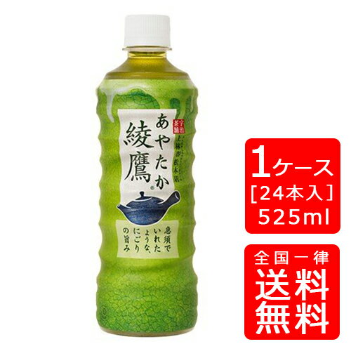 【送料無料】綾鷹 525ml