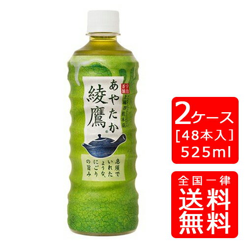 【送料無料】綾鷹 525ml