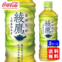 【送料無料】綾鷹 525mlPET【24本×2ケース】※代引き不可・クール便不可※のし・プレゼントラッピング・ギフト包装不可※コカ・コーラ製品以外との同梱不可ご...