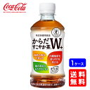 【送料無料】トクホ からだすこやか茶W+ 350ml【24本×1ケース】※代引き不可・クール便不可※のし・プレゼントラッピング・ギフト包装不可※コカ・コーラ製品...