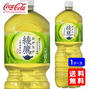 【送料無料】コカ・コーラ 綾鷹 2L ペットボトル【6本×1ケース】※代引き不可・クール便不可※のし・ギフト包装不可※コカ・コーラ製品以外との同梱不可ご注文完了...