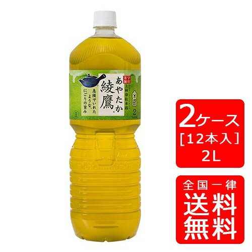 【送料無料】コカ・コーラ 綾鷹 ペコらくボトル 2LPET【6本×2ケース】※代引き不可・クール便不可※のし・ギフト包装不可※コカ・コーラ製品以外との同梱不可ご注文完了後のキャンセル不可