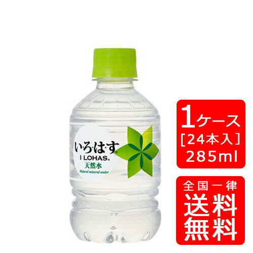 【送料無料】コカ・コーラ い・ろ・は・す (いろはす) 285mlPET【24本×1ケース】※代引き不可・クール便不可※のし・ギフト包装不可※コカ・コーラ製品以外との同梱不可ご注文完了後のキャンセル不可