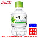 【送料無料】コカ・コーラ い・ろ・は・す (いろはす) 285mlPET【24本×1ケース】※代引き不可・クール便不可※のし・ギフト包装不可※コカ・コーラ製品以外との同梱不可ご注文完了後のキャンセル不可