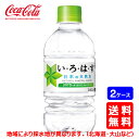 【送料無料】コカ・コーラ い・ろ・は・す (いろはす) 285mlPET【24本×2ケース】※代引き不可・クール便不可※のし・ギフト包装不可※コカ・コーラ製品以外との同梱不可ご注文完了後のキャンセル不可