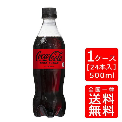 【送料無料】コカコーラ ゼロシュガー 500ml PET【24本×1ケース】※代引き不可・クール便不可※のし・ギフト包装不可※コカ・コーラ製品以外との同梱不可ご注文完了後のキャンセル不可