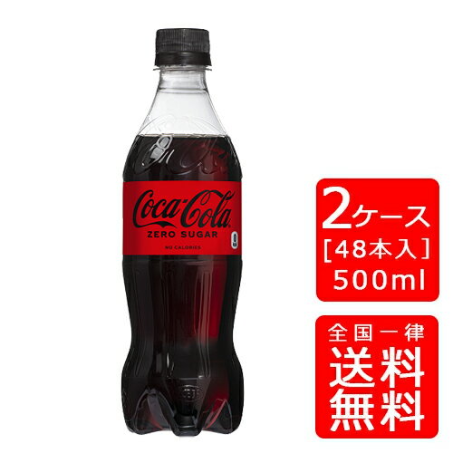 【送料無料】コカコーラ ゼロシュガー 500ml PET【24本×2ケース】※代引き不可・クール便不可※のし・ギフト包装不可※コカ・コーラ製品以..