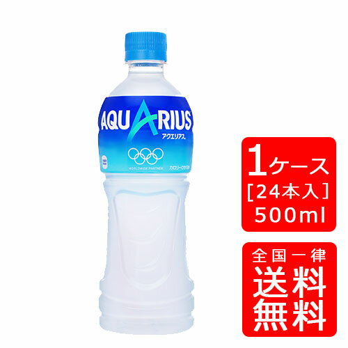 【送料無料】アクエリアス 500ml PET【24本×1ケース】※代引き不可・クール便不可※のし・プレゼントラッピング・ギフト包装不可※コカ・コーラ製品以外との同梱不可ご注文完了後のキャンセル不可