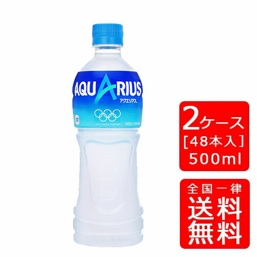 【送料無料】アクエリアス 500ml PET【24本×2ケース】※代引き不可・クール便不可※のし・プレゼントラッピング・ギフト包装不可※コカ・..