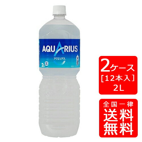 【送料無料】アクエリアス ペコらくボトル 2LPET【6本×2ケース】※代引き不可・クール便不可※のし・ギフト包装不可※コカ・コーラ製品以外との同梱不可ご注文完了後のキャンセル不可