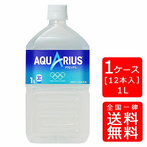 【送料無料】コカ・コーラ アクエリアス 1.0LPET【12本×1ケース】※代引き不可・クール便不可※のし・ギフト包装不可※コカ・コーラ製品以外との同梱不可ご注文完了後のキャンセル不可