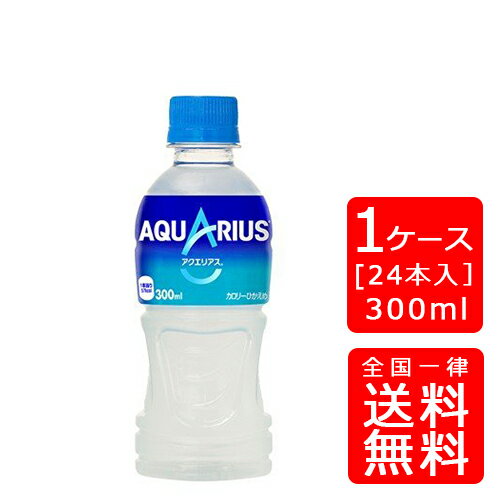 【送料無料】コカ・コーラ アクエリアス300mlPET【24本×1ケース】※代引き不可・クール便不可※のし・ギフト包装不可※コカ・コーラ製品以外との同梱不可ご注文完了後のキャンセル不可