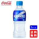 【送料無料】コカ・コーラ アクエリアス300mlPET【24本×1ケース】※代引き不可・クール便不可※のし・ギフト包装不可※コカ・コーラ製品以外との同梱不可ご注...