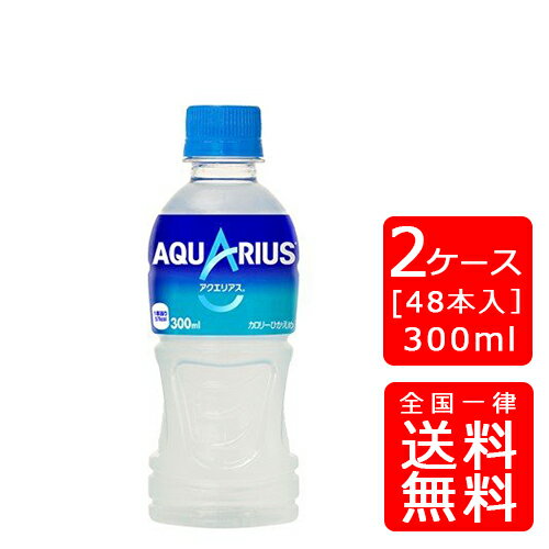 【送料無料】コカ・コーラ アクエリアス300mlPET【24本×2ケース】※代引き不可・クール便不可※のし・ギフト包装不可※コカ・コーラ製品以外との同梱不可ご注文完了後のキャンセル不可