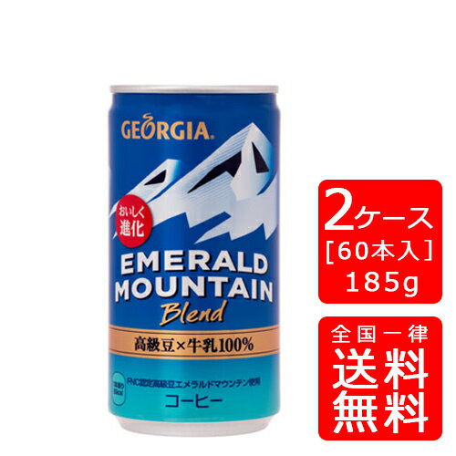 【送料無料】Newエメラルドマウンテンブレンド 185g缶【30本×2ケース】※代引き不可・クール便不可※のし・ギフト包装不可※コカ・コーラ製品以外との同梱不可ご注文完了後のキャンセル不可