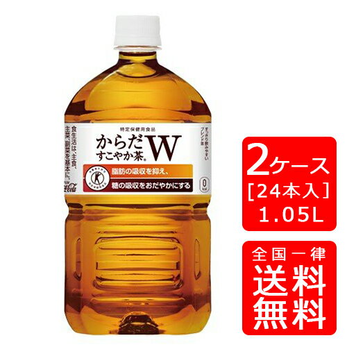 【送料無料】コカ・コーラ からだすこやか茶W+ 1050mlPET【大容量】【12本×2ケース】※代引き不可・クール便不可※のし・ギフト包装不可※コカ・コーラ製品以外との同梱不可ご注文完了後のキャンセル不可