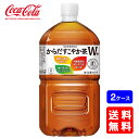 【送料無料】コカ・コーラ からだすこやか茶W+ 1050mlPET【大容量】【12本×2ケース】※代引き不可・クール便不可※のし・ギフト包装不可※コカ・コーラ製...