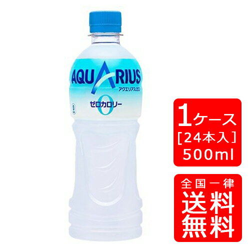 【送料無料】アクエリアスゼロ 500mlPET【24本×1ケース】※代引き不可・クール便不可※のし・プレゼントラッピング・ギフト包装不可※コカ・コーラ製品以外との同梱不可ご注文完了後のキャンセル不可お中元 暑中見舞い ギフト 御祝 熨斗