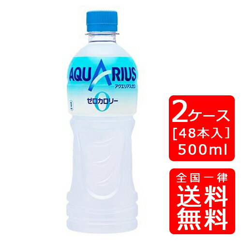 【送料無料】アクエリアスゼロ 500mlPET【24本×2ケース】※代引き不可・クール便不可※のし・プレゼントラッピング・ギフト包装不可※コカ・コーラ製品以外との同梱不可ご注文完了後のキャンセル不可