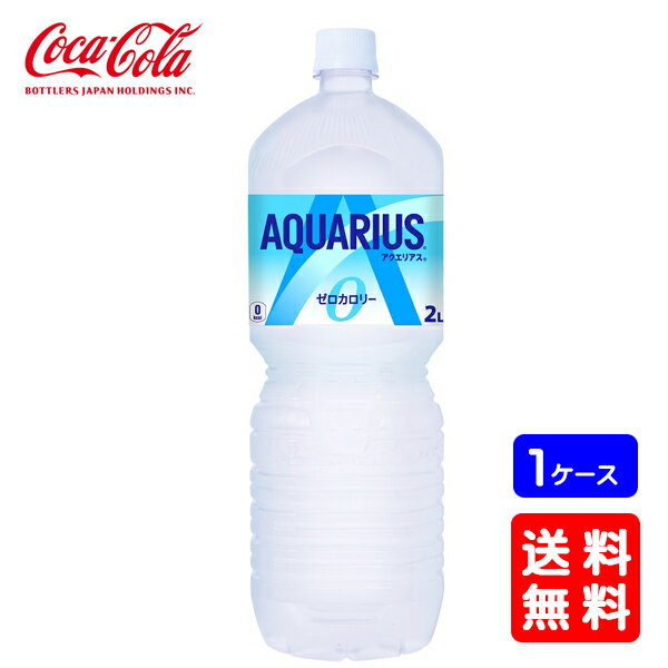 【送料無料】アクエリアス ゼロ ペコらくボトル 2LPET【6本×1ケース】※代引き不可・クール便不可※のし・ギフト包装不可※コカ・コーラ製品以外との同梱不可ご注文完了後のキャンセル不可のサムネイル