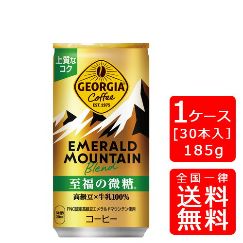 【送料無料】Newエメラルドマウンテンブレンド至福の微糖 185g缶【30本×1ケース】※代引き不可・クール便不可※のし・ギフト包装不可※コカ・コーラ製品以外との同梱不可ご注文完了後のキャンセル不可お歳暮 ギフト 御祝 熨斗