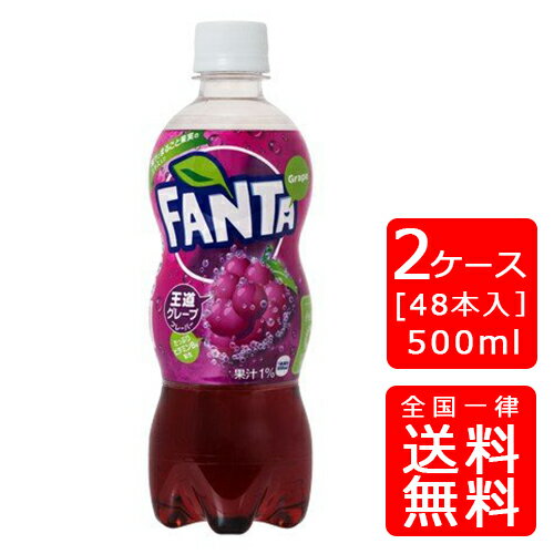 【送料無料】ファンタグレープ 500mlPET【24本×2ケース】※代引き不可・クール便不可※のし・プレゼントラッピング・ギフト包装不可※コカ・コーラ製品以外との同梱不可ご注文完了後のキャンセル不可