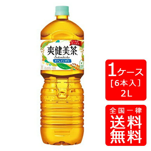 【送料無料】爽健美茶 ペコらくボトル 2LPET【6本×1ケース】※代引き不可・クール便不可※のし・プレゼントラッピング・ギフト包装不可※コカ・コーラ製品以外との同梱不可ご注文完了後のキャンセル不可