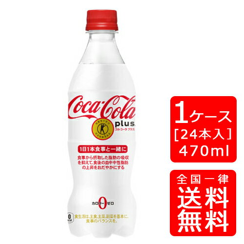 【送料無料】[トクホ] コカ・コーラ プラス 470ml PET【24本×1ケース】※代引き不可・クール便不可※のし・ギフト包装不可※コカ・コーラ製品以外との同梱不可ご注文完了後のキャンセル不可