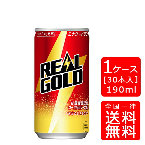 【送料無料】コカ・コーラ リアルゴールド 190ml缶【30本×1ケース】※代引き不可・クール便不可※のし・ギフト包装不可※コカ・コーラ製品以外との同梱不可ご注文完了後のキャンセル不可