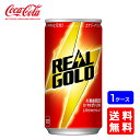 【送料無料】コカ・コーラ リアルゴールド 190ml缶【30本×1ケース】※代引き不可・クール便不可※のし・ギフト包装不可※コカ・コーラ製品以外との同梱不可ご注...