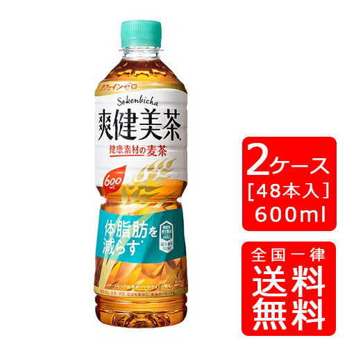 【送料無料】爽健美茶 健康素材の麦茶 600mlPET【24本×2ケース】※代引き不可・クール便不可※のし・ギフト包装不可※コカ・コーラ製品以外との同梱不可ご注文完了後のキャンセル不可