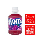 【送料無料】ファンタグレープ 280mlPET【24本×1ケース】※代引き不可・クール便不可※のし・プレゼントラッピング・ギフト包装不可※コカ・コーラ製品以外との同梱不可ご注文完了後のキャンセル不可