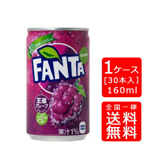 【送料無料】コカ・コーラ ファンタグレープ 160ml缶【30本×1ケース】※代引き不可・クール便不可※のし・ギフト包装不可※コカ・コーラ製品以外との同梱不可ご注文完了後のキャンセル不可