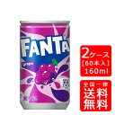 【送料無料】コカ・コーラ ファンタグレープ 160ml缶【30本×2ケース】※代引き不可・クール便不可※のし・ギフト包装不可※コカ・コーラ製品以外との同梱不可ご注文完了後のキャンセル不可