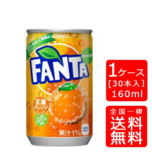 【送料無料】コカ・コーラ ファンタ オレンジ 160ml缶【30本×1ケース】※代引き不可・クール便不可※のし・ギフト包装不可※コカ・コーラ製品以外との同梱不可ご注文完了後のキャンセル不可