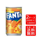 【送料無料】コカ・コーラ ファンタ オレンジ 160ml缶【30本×2ケース】※代引き不可・クール便不可※のし・ギフト包装不可※コカ・コーラ製品以外との同梱不可ご注文完了後のキャンセル不可