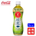 【送料無料】綾鷹 特選茶 PET 500ml【24本×1ケース】※代引き不可・クール便不可※のし・プレゼントラッピング・ギフト包装不可※コカ・コーラ製品以外との同梱不可ご注文完了後のキャンセル不可