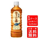 【送料無料】綾鷹 ほうじ茶 PET 525ml【24本 1ケース】※代引き不可・クール便不可※のし・プレゼントラッピング・ギフト包装不可※コカ・コーラ製品以外との同梱不可ご注文完了後のキャンセル不可