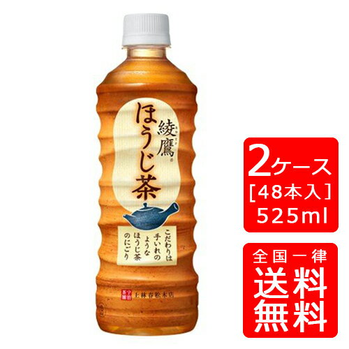 【送料無料】綾鷹 ほうじ茶 PET 525ml【24本×2ケース】※代引き不可・クール便不可※のし・プレゼントラッピング・ギフト包装不可※コカ・コーラ製品以外との同梱不可ご注文完了後のキャンセル不可