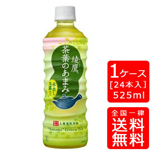 【送料無料】綾鷹 茶葉のあまみ PET 525ml【24本×1ケース】※代引き不可・クール便不可※のし・プレゼントラッピング・ギフト包装不可※コカ・コーラ製品以外との同梱不可ご注文完了後のキャンセル不可