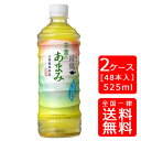 【送料無料】綾鷹 茶葉のあまみ PET 525ml【24本×2ケース】※代引き不可・クール便不可※のし・プレゼントラッピング・ギフト包装不可※コカ・コーラ製品以外との同梱不可ご注文完了後のキャンセル不可ハロウィン ギフト 御祝 熨斗