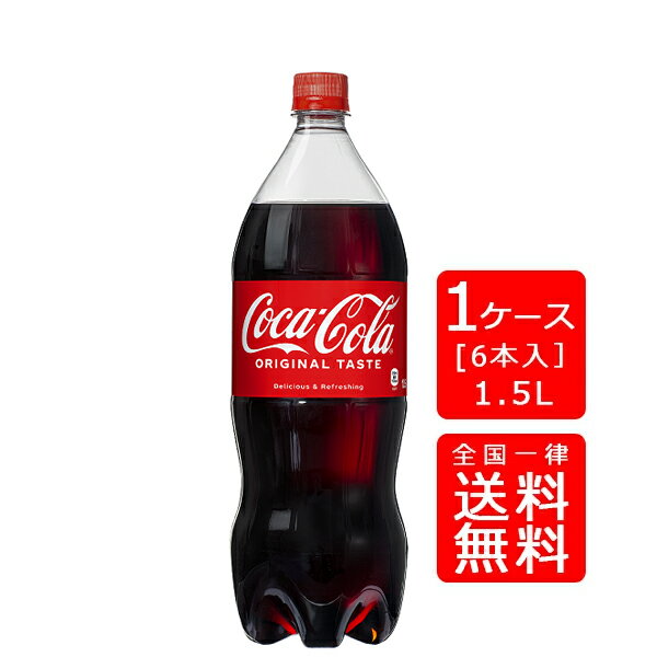 【送料無料】コカ・コーラ(コカコーラ) 1.5LPET【6本×1ケース】※代引き不可・クール便不可※のし・ギフト包装不可※コカ・コーラ製品以外との同梱不可ご注文完了後のキャンセル不可